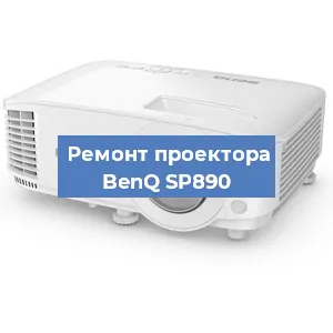 Ремонт проектора BenQ SP890 в Перми